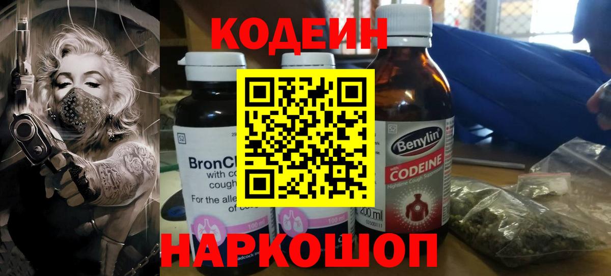 Кодеин напиток Lean (лин) Тихорецк