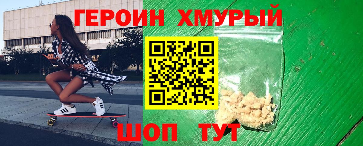 ГЕРОИН хмурый Тихорецк